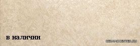 Trilogia Sancy Beige 15,6�47,5